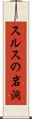 スルスの岩洞 Scroll
