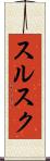 スルスク Scroll