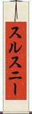 スルスニー Scroll