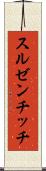 スルゼンチッチ Scroll