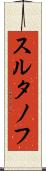 スルタノフ Scroll
