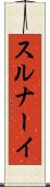 スルナーイ Scroll