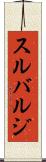 スルバルジ Scroll
