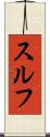 スルフ Scroll