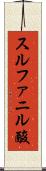 スルファニル酸 Scroll