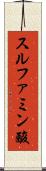スルファミン酸 Scroll