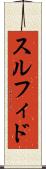 スルフィド Scroll