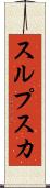 スルプスカ Scroll
