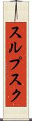 スルプスク Scroll