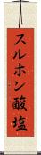 スルホン酸塩 Scroll