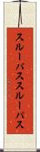 スルーパス Scroll