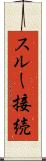 スルー接続 Scroll