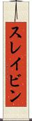 スレイビン Scroll