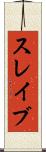 スレイブ Scroll