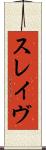 スレイヴ Scroll