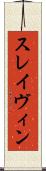 スレイヴィン Scroll