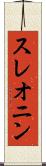 スレオニン Scroll