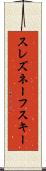 スレズネーフスキー Scroll