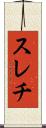スレチ Scroll
