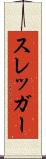 スレッガー Scroll