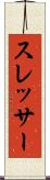 スレッサー Scroll
