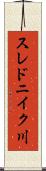 スレドニイク川 Scroll