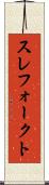 スレフォークト Scroll
