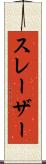 スレーザー Scroll