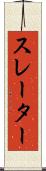 スレーター Scroll