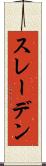スレーデン Scroll
