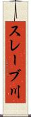 スレーブ川 Scroll