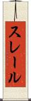 スレール Scroll