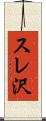 スレ沢 Scroll