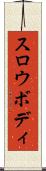 スロウボディ Scroll