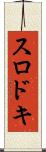 スロドキ Scroll