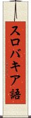 スロバキア語 Scroll