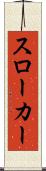 スローカー Scroll