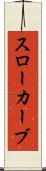 スローカーブ Scroll