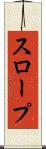 スロープ Scroll