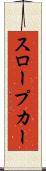 スロープカー Scroll