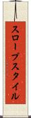 スロープスタイル Scroll
