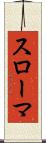スローマ Scroll