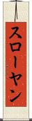 スローヤン Scroll