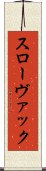 スローヴァック Scroll