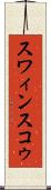 スワィンスコゥ Scroll