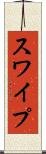 スワイプ Scroll