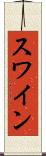 スワイン Scroll