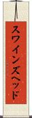 スワインズヘッド Scroll
