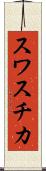 スワスチカ Scroll