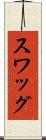 スワッグ Scroll